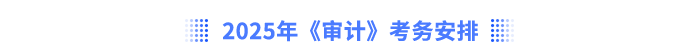 2025年《審計(jì)》考務(wù)安排