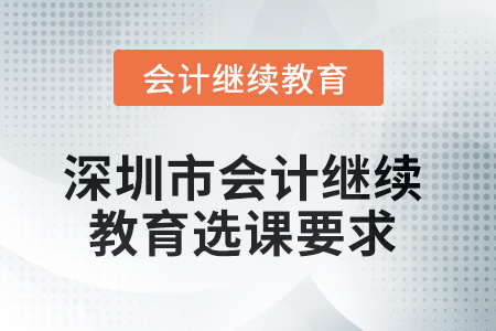 2025年深圳市會(huì)計(jì)繼續(xù)教育選課要求