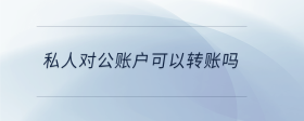 私人對(duì)公賬戶可以轉(zhuǎn)賬嗎
