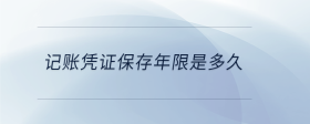 記賬憑證保存年限是多久