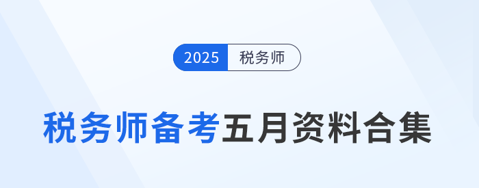 考生速存！2025年稅務(wù)師全科五月備考資料合集