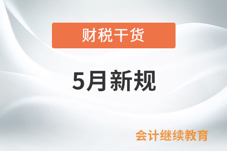 5月起這些新規(guī)將影響你我生活！