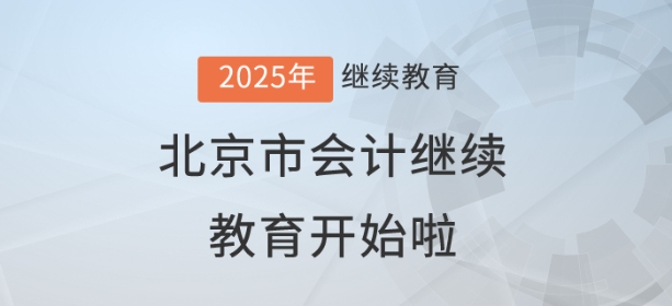 2025年北京市會計繼續(xù)教育開始啦！