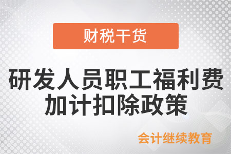 企業(yè)研發(fā)人員職工福利費(fèi)能享受加計(jì)扣除優(yōu)惠嗎？