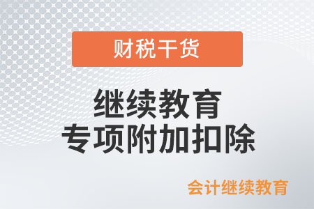 接受培訓(xùn)并取得結(jié)業(yè)證書(shū)，能否享受職業(yè)資格繼續(xù)教育專項(xiàng)附加扣除？