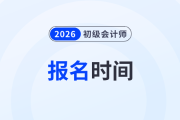 2026年初級會計師報名什么時候還有？