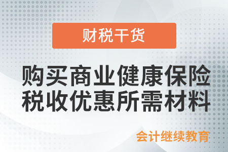 購買商業(yè)健康保險享受稅收優(yōu)惠，提供什么資料？