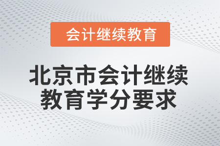 2025年北京市會計繼續(xù)教育學(xué)分要求