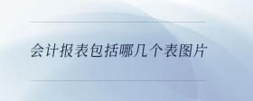 會(huì)計(jì)報(bào)表包括哪幾個(gè)表圖片