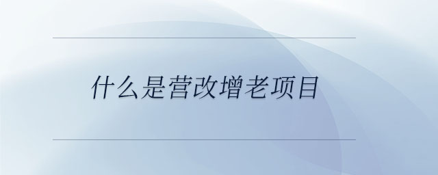 什么是營改增老項目