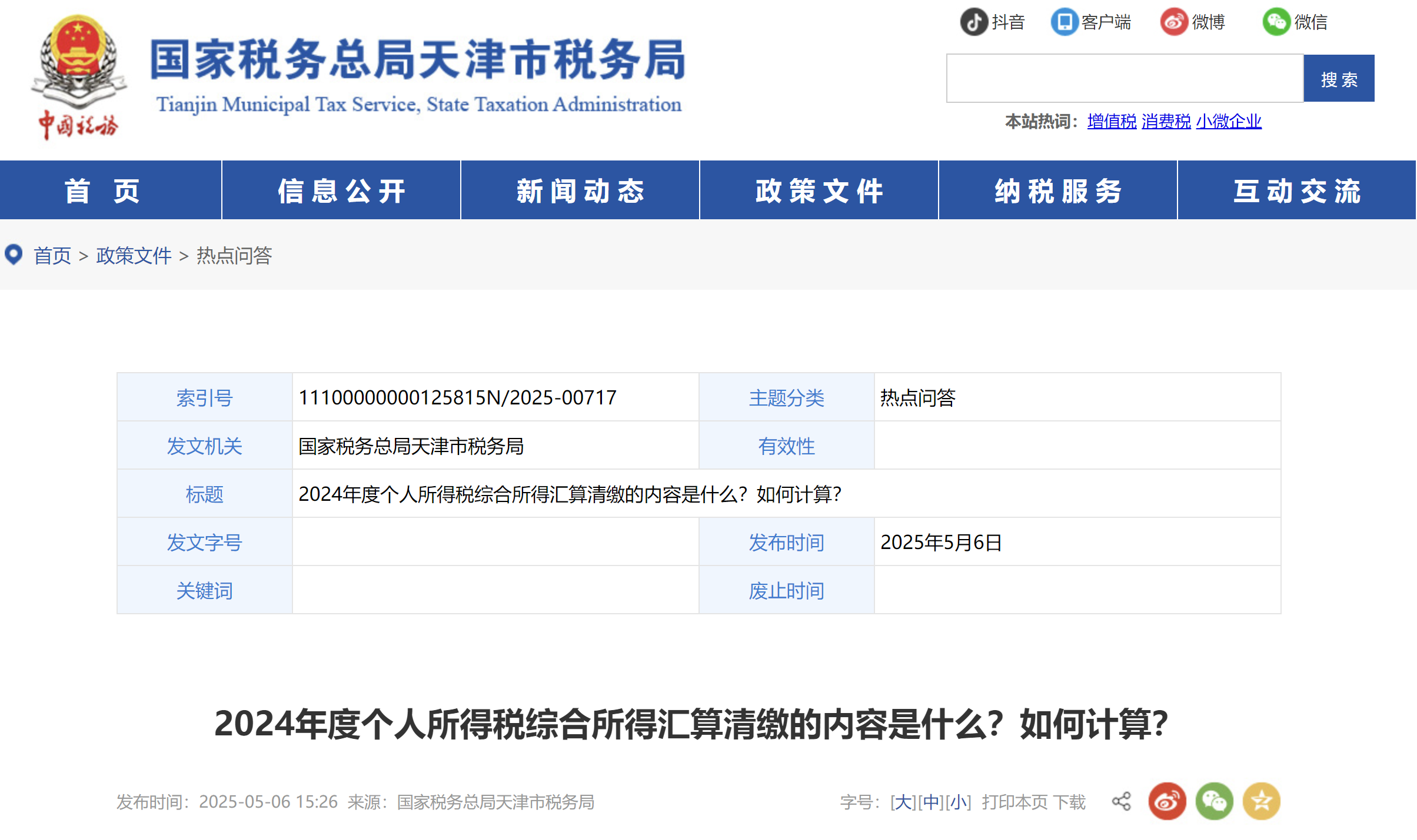 2024年度個人所得稅綜合所得匯算清繳的內(nèi)容是什么？如何計算？