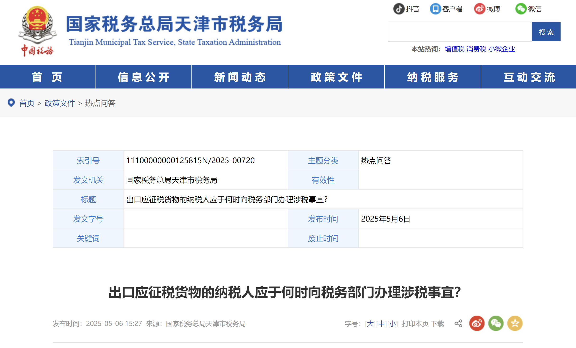 出口應(yīng)稅貨物的納稅人應(yīng)在何時(shí)向稅務(wù)部門辦理相關(guān)涉稅事宜？