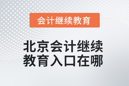 2025年北京東奧會(huì)計(jì)繼續(xù)教育入口在哪？
