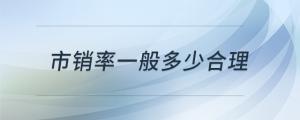 市銷率一般多少合理
