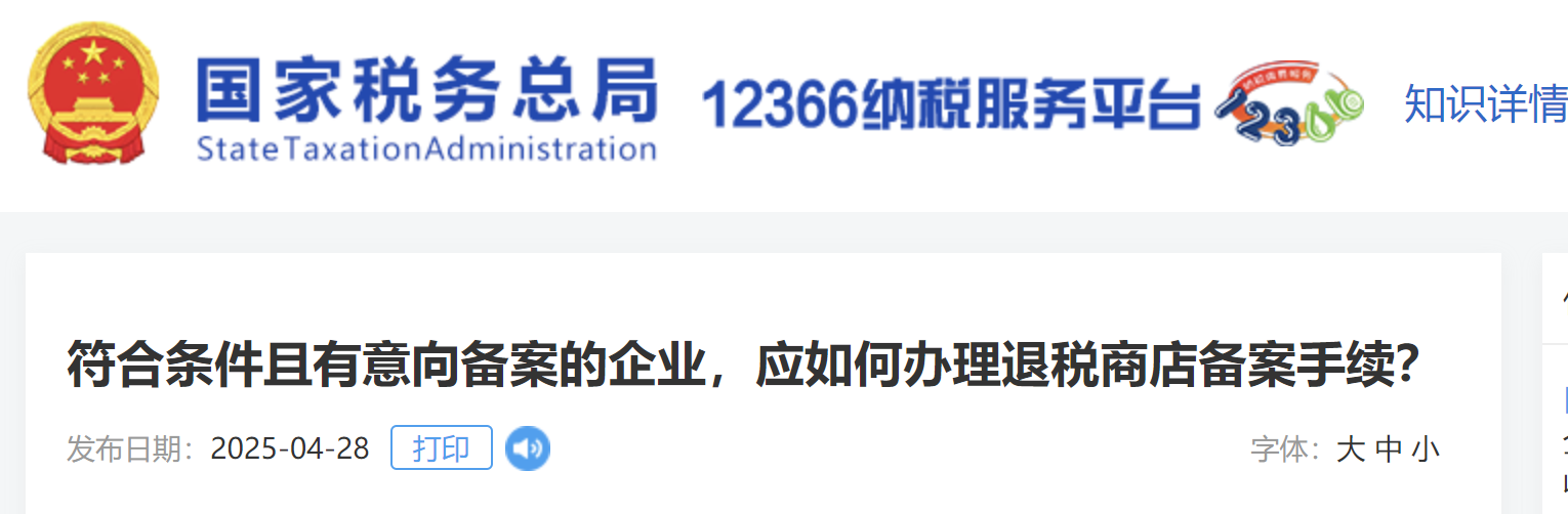 符合條件且有意向備案的企業(yè)，應(yīng)如何辦理退稅商店備案手續(xù)？