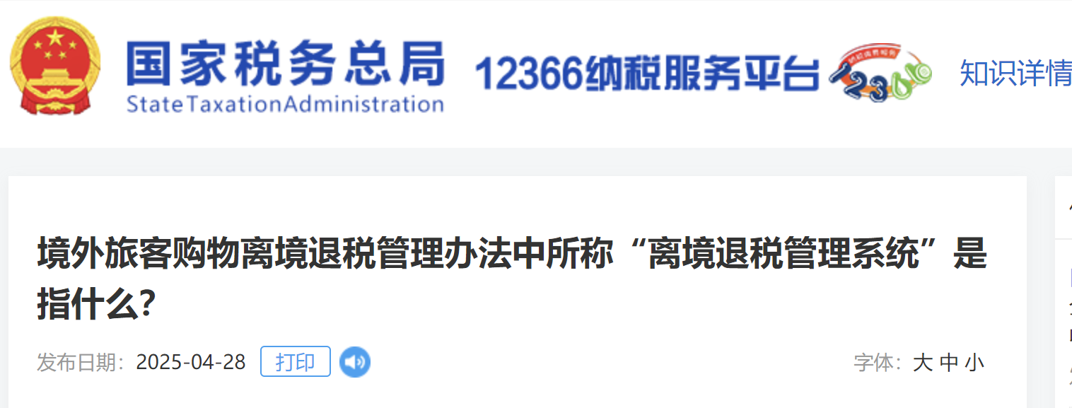 境外旅客購(gòu)物離境退稅管理辦法中提到的“離境退稅管理系統(tǒng)”是指什么？