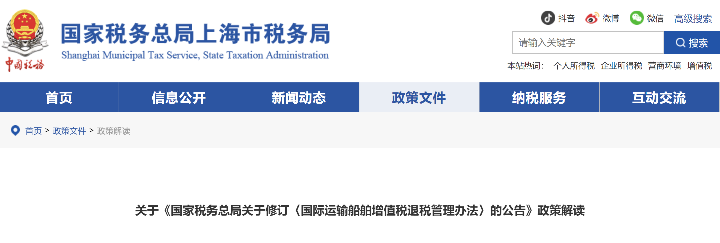 關(guān)于《國家稅務(wù)總局關(guān)于修訂〈國際運(yùn)輸船舶增值稅退稅管理辦法〉的公告》的政策解讀