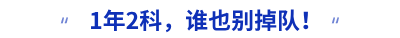 1年2科，誰也別掉隊！