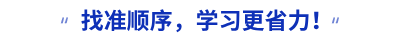 找準順序，學(xué)習(xí)更省力！