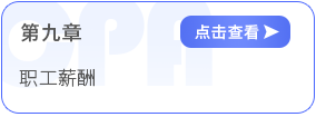 第九章職工薪酬