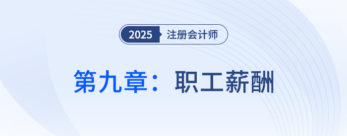 第九章職工薪酬_25年注會會計習(xí)題隨章演練