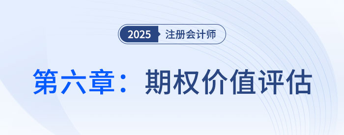 第六章期權價值評估_25年注會財管習題隨章演練