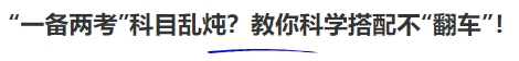 中級會計“一備兩考”科目亂燉？教你科學搭配不“翻車”！