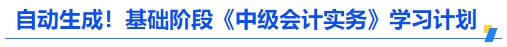 自動(dòng)生成！基礎(chǔ)階段《中級(jí)會(huì)計(jì)實(shí)務(wù)》學(xué)習(xí)計(jì)劃