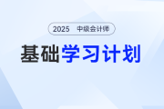 2025年中級(jí)會(huì)計(jì)實(shí)務(wù)基礎(chǔ)階段怎么學(xué)？張敬富老師的學(xué)習(xí)計(jì)劃表來(lái)了！