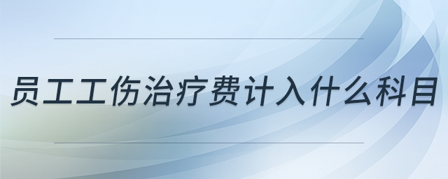 員工工傷治療費計入什么科目