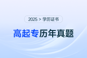 《成人高考高起專英語》考試歷年真題——單項選擇（三）