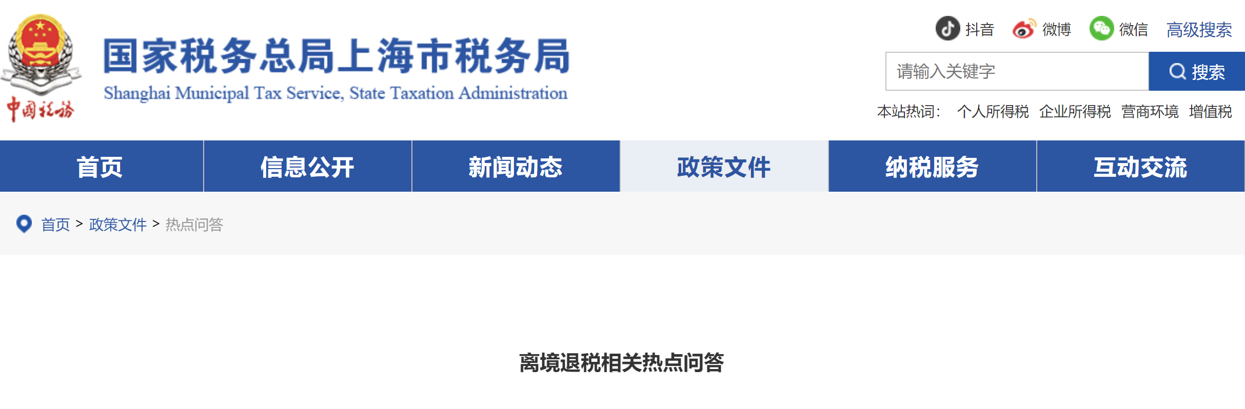 離境退稅相關(guān)熱點問答