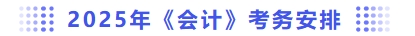 2025年會(huì)計(jì)考務(wù)安排