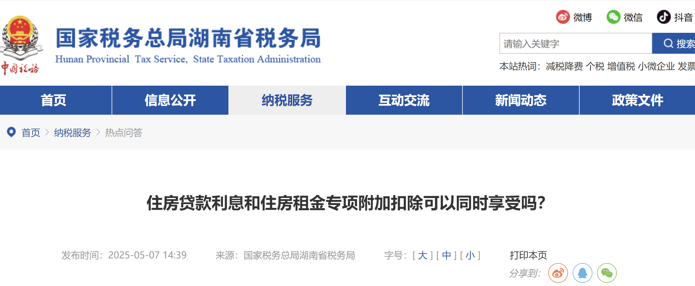 住房貸款利息和住房租金專項附加扣除可以同時享受嗎？
