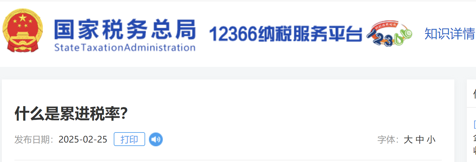 什么是累進稅率？