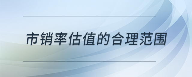 市銷率估值的合理范圍