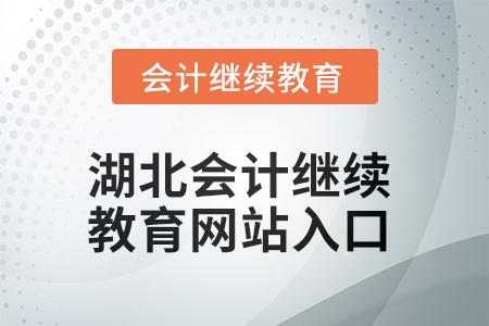 2025年湖北會計繼續(xù)教育網站入口在哪？
