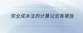 完全成本法的計(jì)算公式有哪些