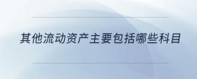 其他流動(dòng)資產(chǎn)主要包括哪些科目