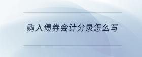 購(gòu)入債券會(huì)計(jì)分錄怎么寫