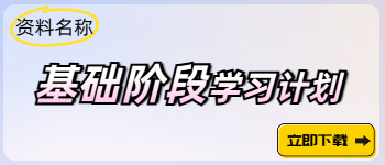 中級基礎(chǔ)階段動態(tài)學(xué)習(xí)計(jì)劃