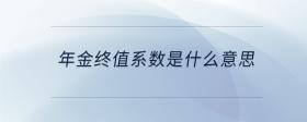 年金終值系數(shù)是什么意思