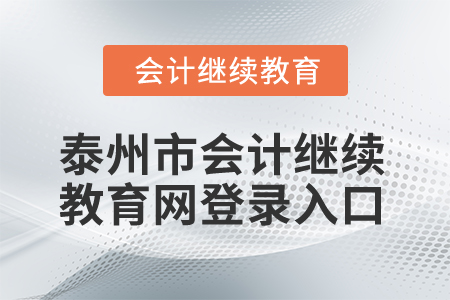 2025年泰州市會計繼續(xù)教育網登錄入口