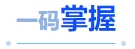 中級(jí)會(huì)計(jì)一碼掌握