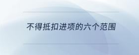 不得抵扣進(jìn)項(xiàng)的六個(gè)范圍