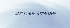風(fēng)險(xiǎn)的常見(jiàn)分類有哪些