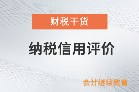 納稅人對納稅信用評價(jià)結(jié)果有異議，怎么處理？