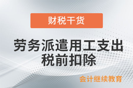企業(yè)接受外部勞務(wù)派遣用工支出如何在稅前扣除？