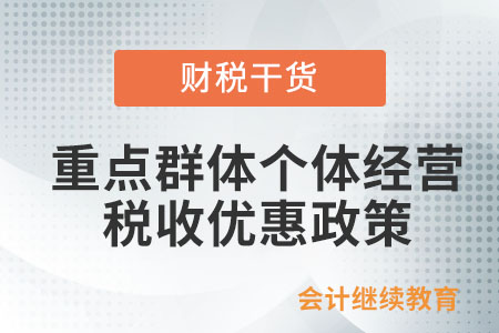 重點(diǎn)群體從事個(gè)體經(jīng)營如何享受稅收優(yōu)惠政策？