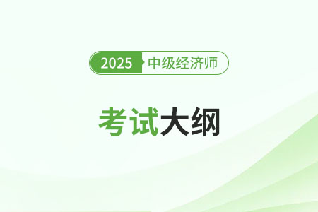 2025中級經(jīng)濟師考試大綱什么時候出